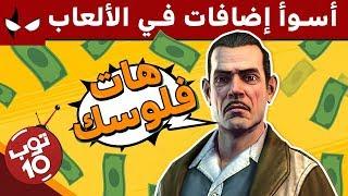 توب 10  اسوء اضافات في الالعاب