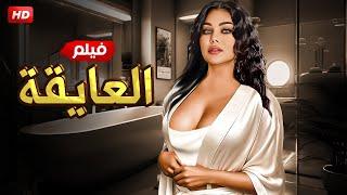 الفيلم الممـ ـنوع من العرض  العايقة  بطولة هيفاء وهبي - Full HD