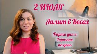 2 ИЮЛЯ Астрологический прогноз и Карта дня для каждого знакаЛИЛИТ в Весах ️