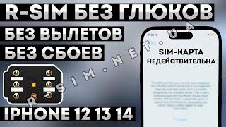 R-SIM БЕЗ СБОЕВ ГЛЮКОВ ВЫЛЕТОВ В АКТИВАЦИЮ • Разблокировка iPhone 12 13 14 Pro Max Mini • QPE ESIM