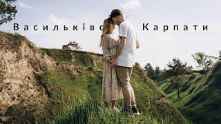 Васильківські Карпати  в Часе Езды от Киева 