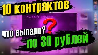 10 САМЫХ ДЕШЕВЫХ КОНТРАКТОВ В КСГО ЧТО ВЫПАДЕТ? ЛУЧШИЕ КОНТРАКТЫ ИЗ ШИРПОТРЕПА В CSGO