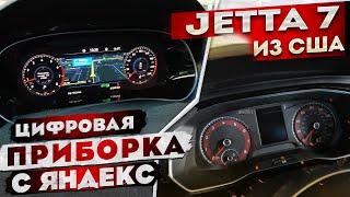 Цифровая приборка Jetta 7  Яндекс навигатор