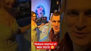 MSI новая линейка ноутбуков 400К #msi