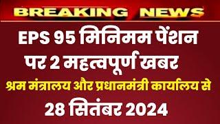 Eps 95 pension latest news today  eps pension latest news  epfo pension latest news pension