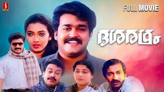 Dasaratham Malayalam Full Movie  Mohanlal  Rekha  Sibi Malayil  Lohithadas  Johnson