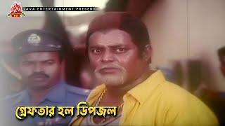 গ্রেফতার হল ডিপজল  ভয়ানক সংঘর্ষ - Bhoyanok Songhorsho  Manna Moushumi Moyuri Dipjol