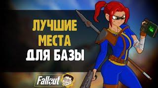 5 ЛУЧШИХ МЕСТ ДЛЯ БАЗЫ - ЛОКАЦИИ ДЛЯ C.A.M.P. ►FALLOUT 76