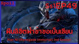 สปอยอนิเมะ Xian Ni Renegade Immortal ฝืนลิขิตฟ้าข้าขอเป็นเป็นเซียน EP49  ความรัก 