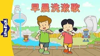 Morning Wash and Rinse Song 早晨洗漱歌  Sing-Alongs  Chinese song  By Little Fox