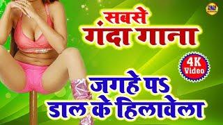 भोजपुरी का सबसे गंदा गाना  Bhojpuri Ka Sabse Ganda Gana - Jagah Pa Dal Ke Hilawela