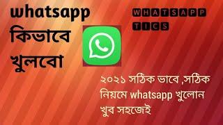 whatsapp খোলার সহজ বাংলা টিপস বা উপায় বা নিয়ম বা পদ্ধ্বতি &how to open whatapp