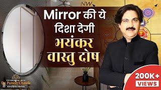 शीशा की ये दिशा देगी भयंकर वास्तु दोष  vastu mirrors position  Dr. Puneet Chawla