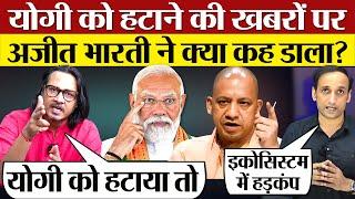 Yogi Adityanath के खिलाफ साजिश पर Ajeet Bharti Right Wing Journalist भी भड़के PM Modi क्या कहेंगे?