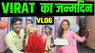 VIRAT का जन्मदिन Vlogs  sunil gudiya vlogs  cute couple vlogs  daliy life vlog video  vlog video