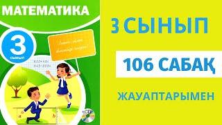 Математика 3 сынып 106 сабақ