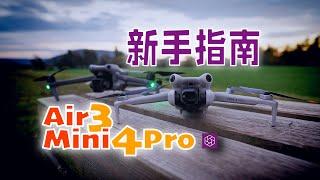 航拍无人机，详细新手指南 - Air 3  Mini 4 Pro『光时互动』