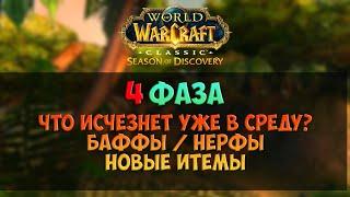 Что надо успеть купить до завтра нерфы и бафы🟨 Season Of Discovery WoW Classic