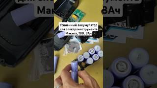 Усиленный аккумулятор для электроинструмента #Макита #18В #8Ач #makita #18v #8Ah #liion