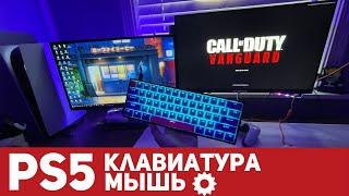 КЛАВИАТУРА И МЫШЬ К PS5  КАК РАБОТАЕТ ?