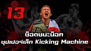 ซุปเปอร์เล็ก เกียรติหมู่ 9 ยอดมวยเตะหนัก เร็ว ต่างชาติขนานนาม The Kicking Machine  13 ช็อตชนะน็อค