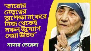 কারোর নেতৃত্বের অপেক্ষা না করে নিজ থেকেই সকল উদ্যোগ নেয়া উচিত- মাদার তেরেসা   Mother Teresa Quotes