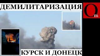 Двойной удар по ВПК РФ ВСУ провели демилитаризацию в Донецке и Курске