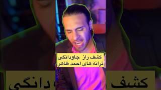 دلیل جاودانه بودن ترانه های #احمد_ظاهر #tiktok #short #viral