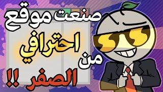 صنعت موقع خاص فيني من الصفر لأول مره في حياتي 