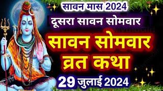 Sawan Somvar Vrat Katha  सावन सोमवार व्रत कथा  Sawan Somvar Ki vrat Katha  Sawan Somvar Vrat 2024