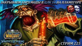 ЗАКРЫВАЕМ ХАРД МОДЫ В ЦЛК 10 НА ПЛАМЕГОРЕ ЗА БДК  СТРИМ 225  ВОВ ЛИЧ  WORLD OF WARCRAFT CLASSIC