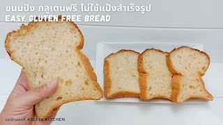 ขนมปังกลูเตนฟรี สำหรับคนแพ้แป้งสาลี แพ้กลูเตน แป้งผสมเอง ต้นทุนต่ำ Easy Gluten free bread