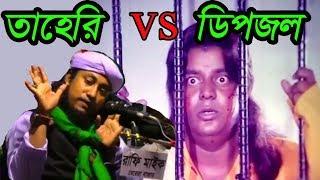 তাহেরি vs ডিপজল  Dhele Dei  ঢেলে দেই  Taheri vs Dipjol Bangla Funny Video  Taheri Roasted