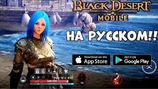 Black Desert Mobile на русском - первый взгляд геймплей обзор Android Ios