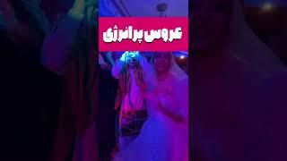 #iran #شادی #funny #dance #بندر #عروسی #عروسی_ایرانی #انرژی_مثبت