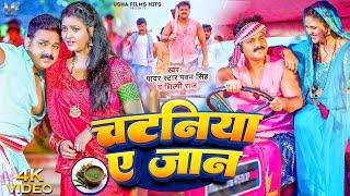 4k_#Video  चटनिया ए जान  #Pawan Singh  #Shilpi Raj  Chataniya Ae Jaan  Bhojpuri Hits Song 2023
