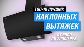 ТОП–10. Лучшие наклонные вытяжки  Рейтинг 2023 года  Какую выбрать для кухни 50 60 или 90 см?