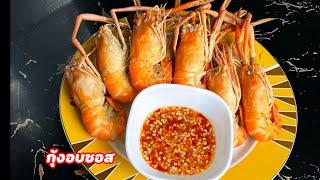 กุ้งอบซอสน้ำจิ้มซีฟู้ด ทำกินเองง่ายๆ  ครัวแม่หงษ์