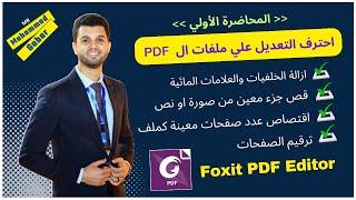 المحاضرة الأولي l التعديل علي ملفات ال pdf باستخدام  Foxit PDF Editor