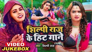 #Video  #शिल्पी_राज की 2024 के हिट गाने  #Jukebox  Shilpi Raj  Bhojpuri New Song