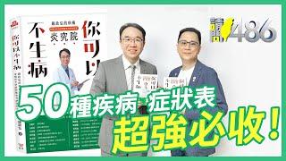 『看診就像福爾摩斯』錢政弘醫師20年經驗 告訴你如何『不生病』！【請問486】