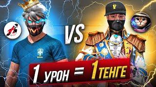 ДОСЫМЖАН VS АДМИН 1 УРОН= 1 ТЕҢГЕ ФРИ ФАЕРДА #3