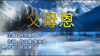 許冠傑 - 父母恩 永恆金曲卡拉OK Karaoke Hit