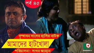 Bangla Comedy Drama  Amader Hatkhola EP - 45  Fazlur Rahman Babu Tarin Arfan Faruk Ahmed