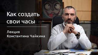 Лекция Константина Чайкина «Как создать свои часы?