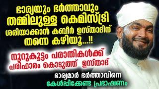 ഭാര്യയും ഭർത്താവും തമ്മിലുള്ള കെമിസ്ട്രി ശരിയാക്കി കബീർ ഉസ്താദ്  bharya bharthavu  Kabeer Baqavi