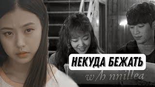 ┒некуда бежать┖ wh nnillea