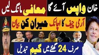 خان واپس آئے گا، معافی مانگ لیں  آرمی چیف کا اچانک حیران کن بیان  Fayyaz Raja Latest Video