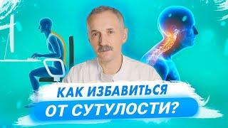 Чем опасна сутулость и как с ней справиться?  Доктор Виктор