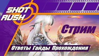 SHOT RUSH  Шот Раш  BDO RU Общение и ответы тут. ПТС GT Официальные Патчи Шпаргалка 4.9.5